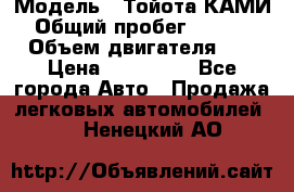  › Модель ­ Тойота КАМИ  › Общий пробег ­ 187 000 › Объем двигателя ­ 1 › Цена ­ 310 000 - Все города Авто » Продажа легковых автомобилей   . Ненецкий АО